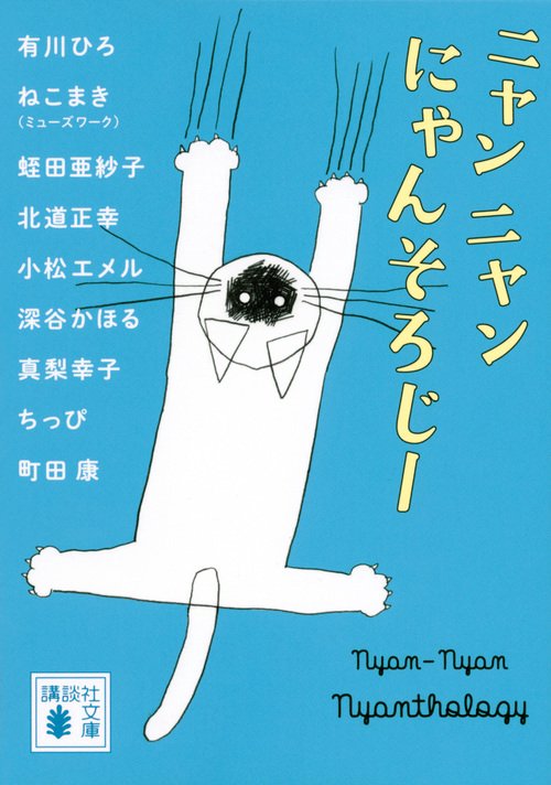ニャンニャンにゃんそろじー