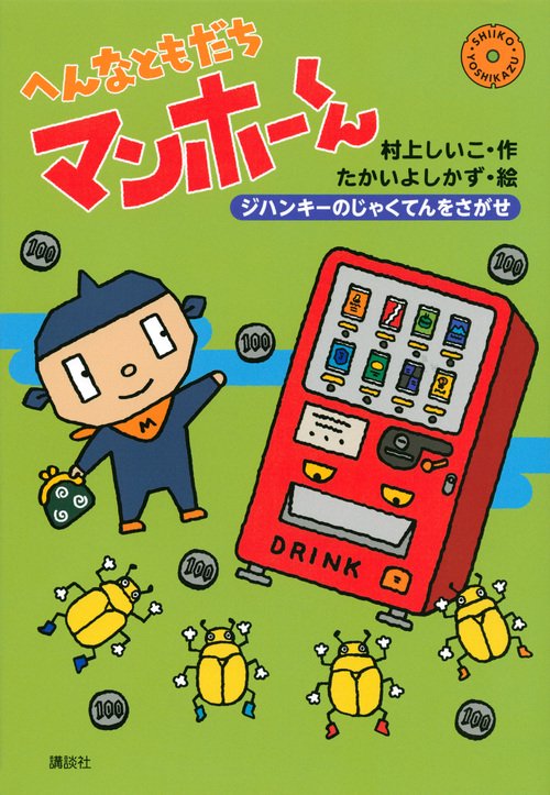 へんなともだち　マンホーくん　ジハンキーのじゃくてんをさがせ