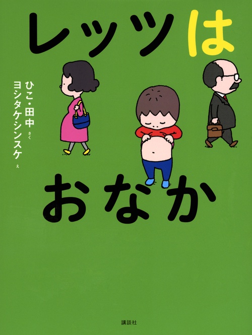 レッツはおなか