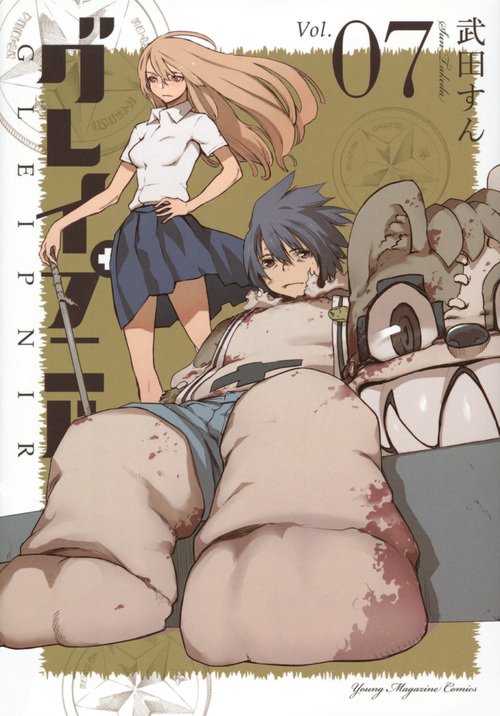 グレイプニル（7）