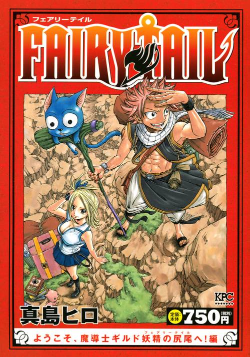 FAIRY　TAIL　ようこそ、魔導士ギルド妖精の尻尾へ！編