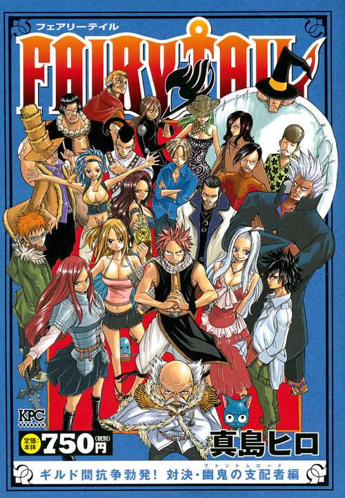 FAIRY　TAIL　ギルド間抗争勃発！　対決・幽鬼の支配者編
