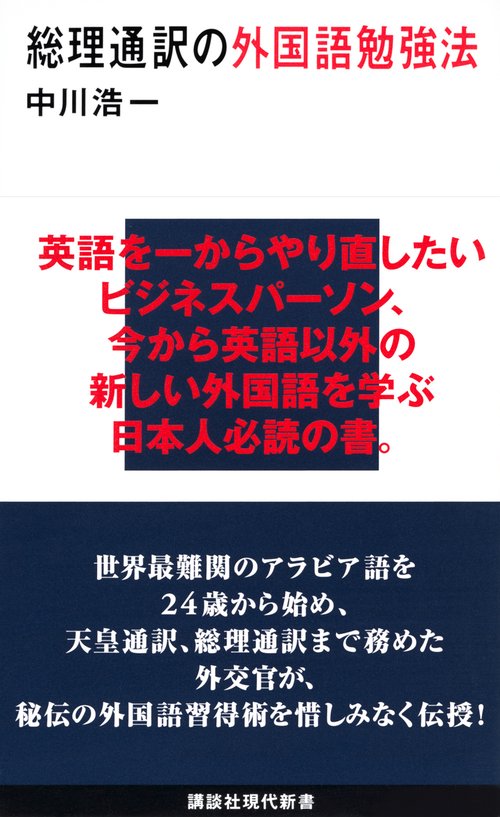 総理通訳の外国語勉強法
