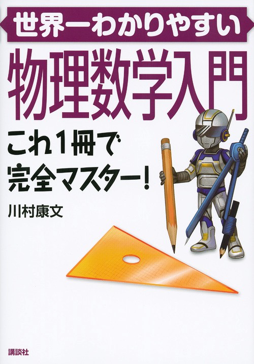 世界一わかりやすい物理数学入門　これ1冊で完全マスター！
