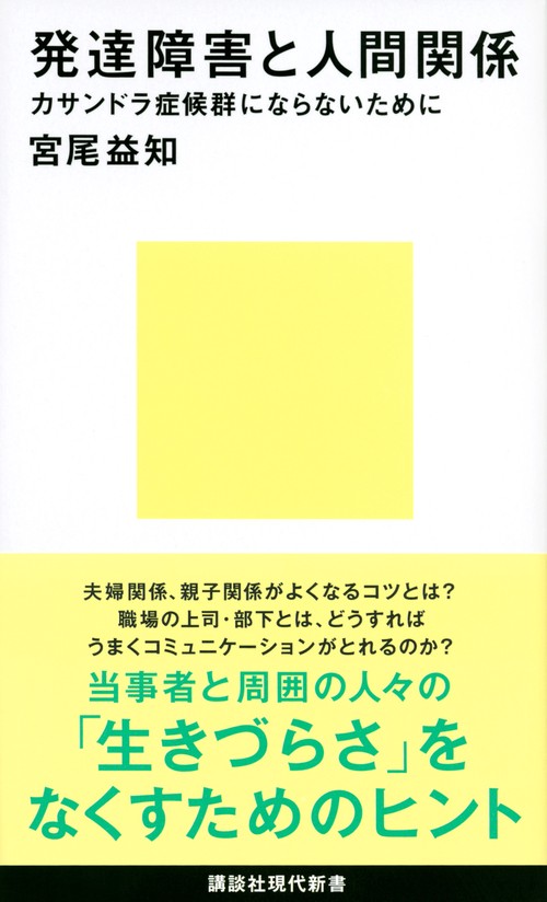 発達障害と人間関係　カサンドラ症候群にならないために