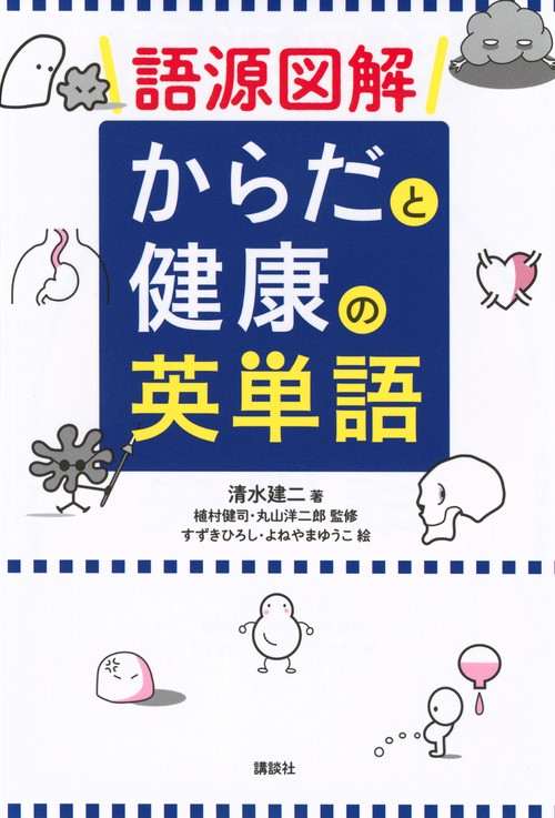 語源図解　からだと健康の英単語