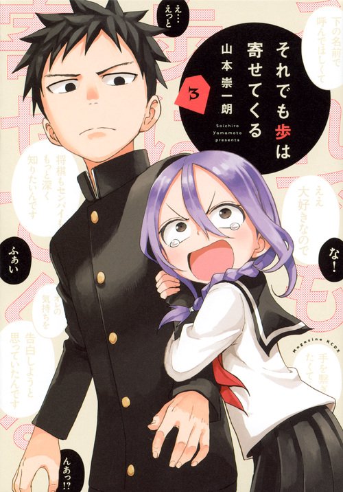 それでも歩は寄せてくる（3）
