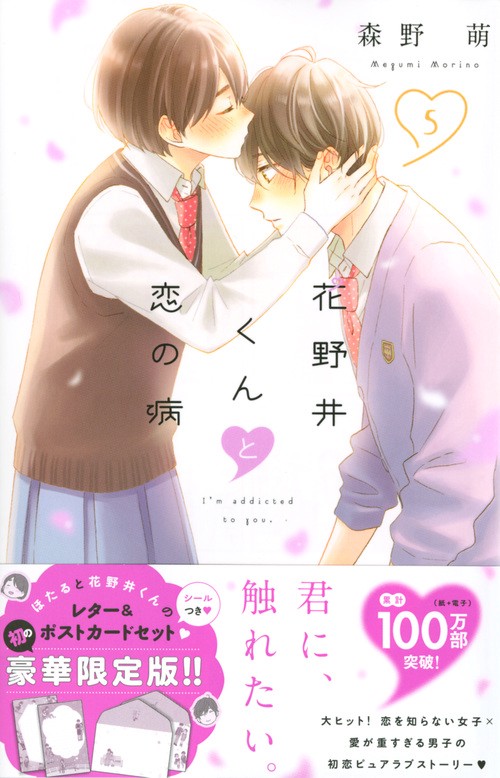花野井くんと恋の病（5）　限定版
