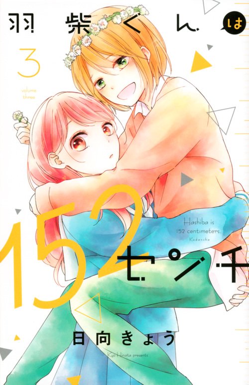 羽柴くんは152センチ（3）