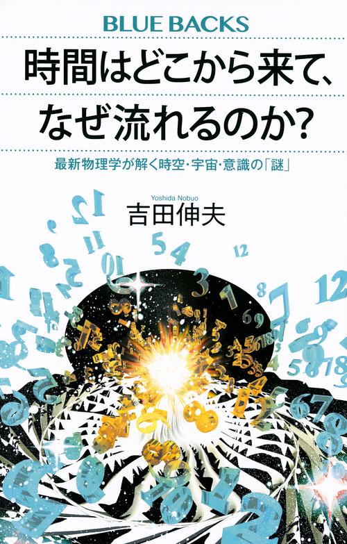 時間はどこから来て、なぜ流れるのか？　最新物理学が解く時空・宇宙・意識の「謎」