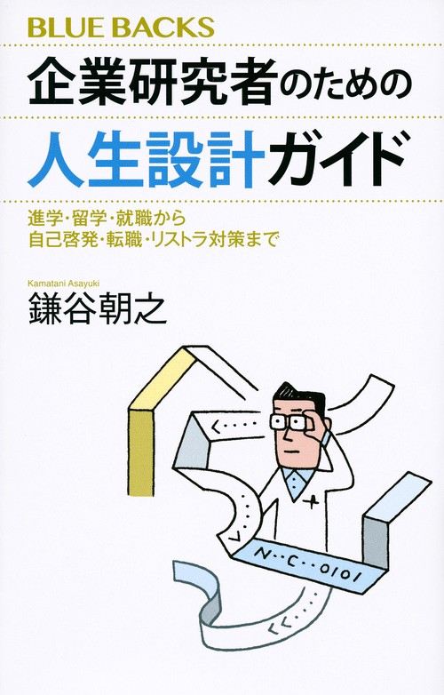企業研究者のための人生設計ガイド　進学・留学・就職から自己啓発・転職・リストラ対策まで　