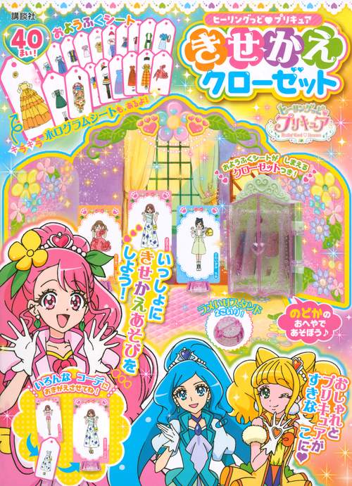 ヒーリングっど　プリキュア　きせかえクローゼット