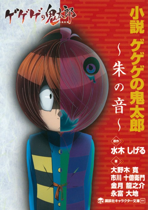 小説　ゲゲゲの鬼太郎　朱の音