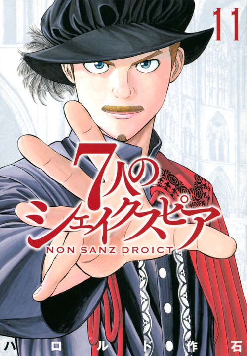 7人のシェイクスピア　NON　SANZ　DROICT（11）