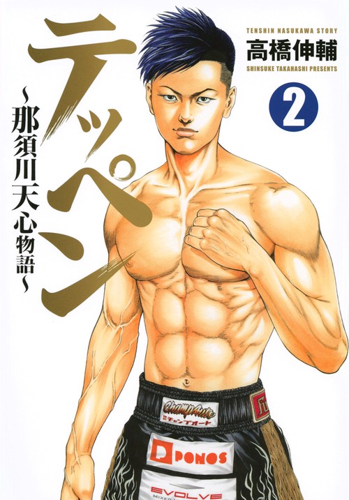 テッペン那須川天心物語（2）
