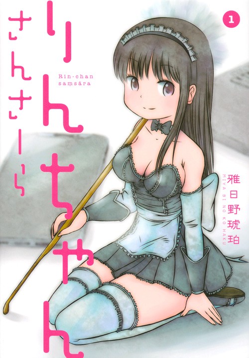 りんちゃんさんさーら（1）