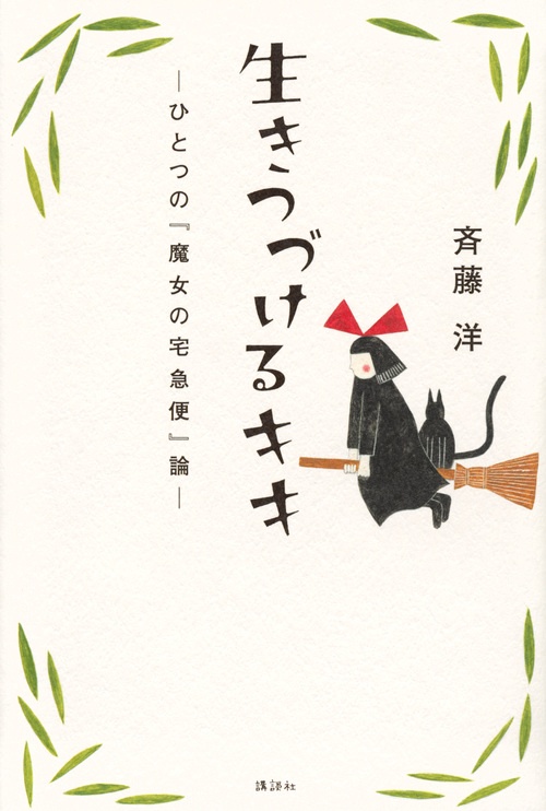 生きつづけるキキ　ーひとつの『魔女の宅急便』論ー