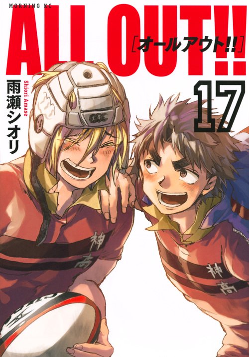 ALL　OUT！！（17）