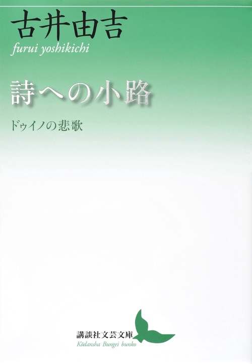 詩への小路　ドゥイノの悲歌
