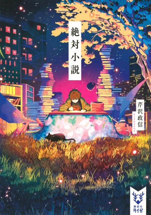絶対小説