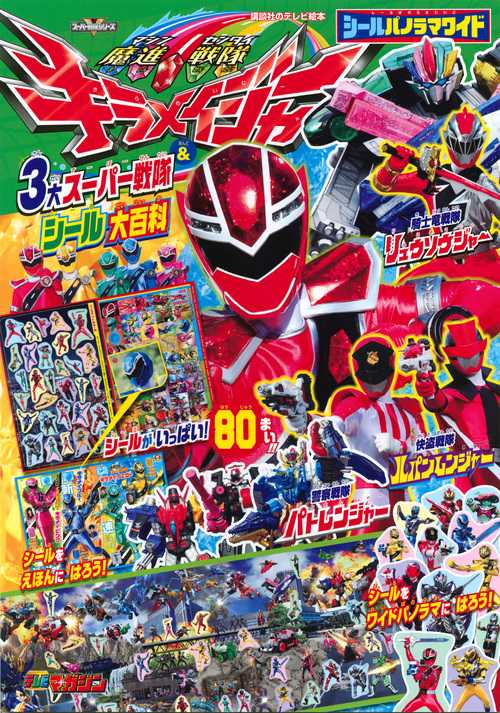 シールパノラマワイド　魔進戦隊キラメイジャー＆3大スーパー戦隊　シール大百科
