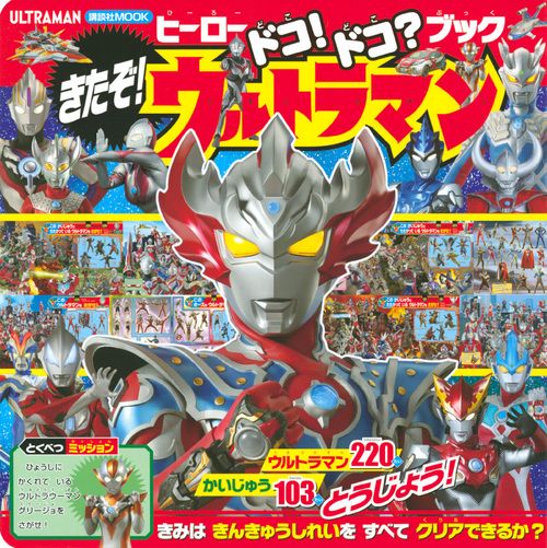 ヒーロードコ！ドコ？ブック　きたぞ！　ウルトラマン