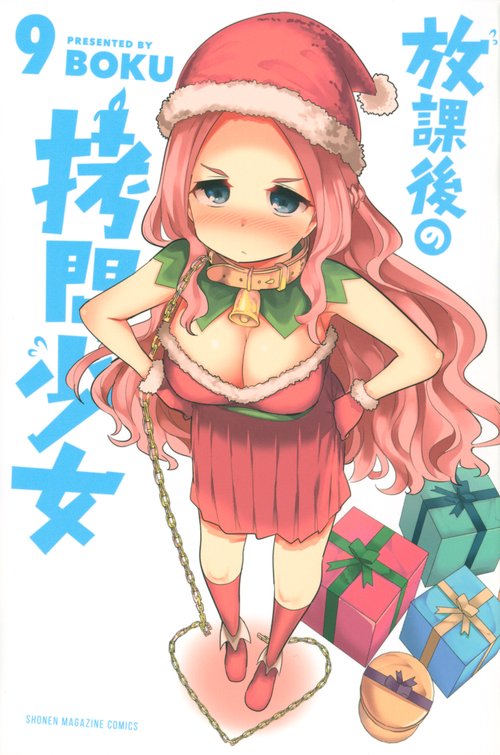 放課後の拷問少女（9）