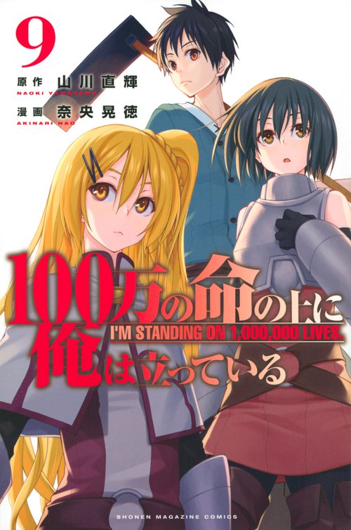 100万の命の上に俺は立っている（9）
