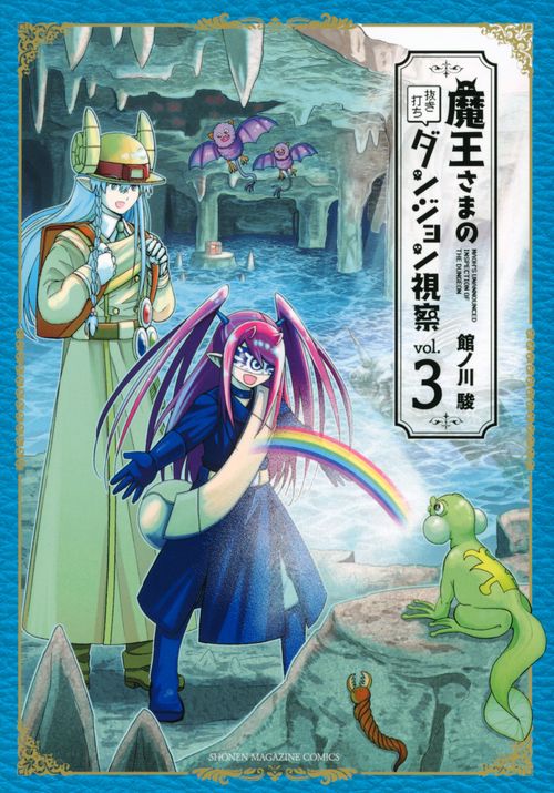 魔王さまの抜き打ちダンジョン視察（3）