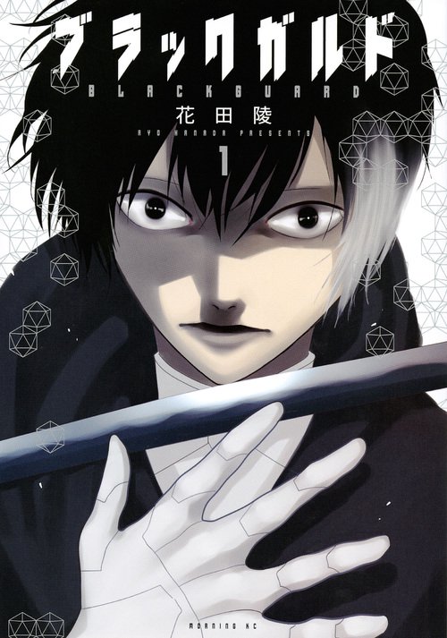 ブラックガルド（1）