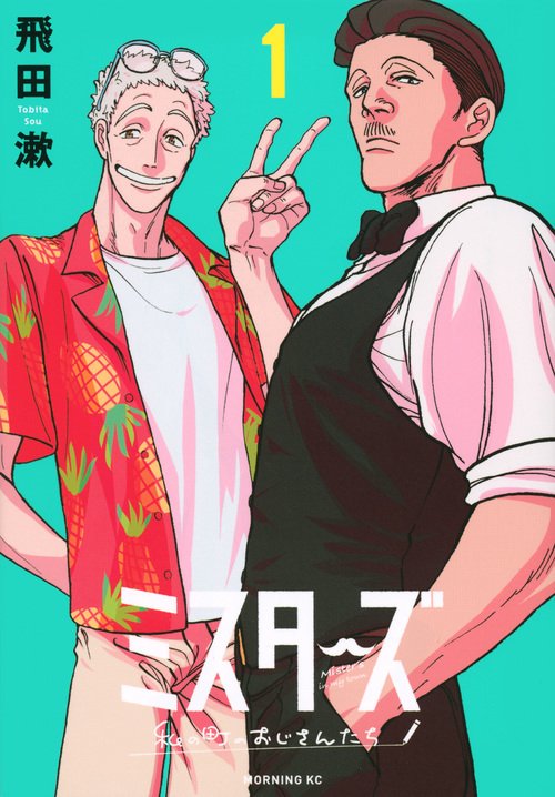 ミスターズ私の町のおじさんたち（1）