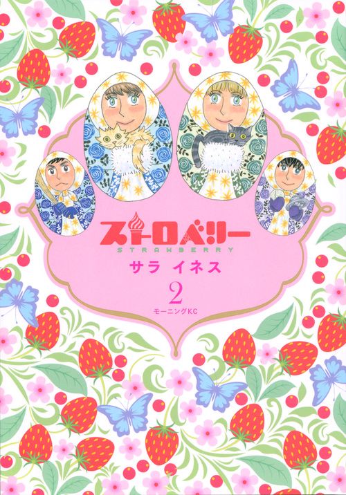 ストロベリー（2）