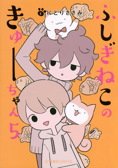 ふしぎねこのきゅーちゃん　5
