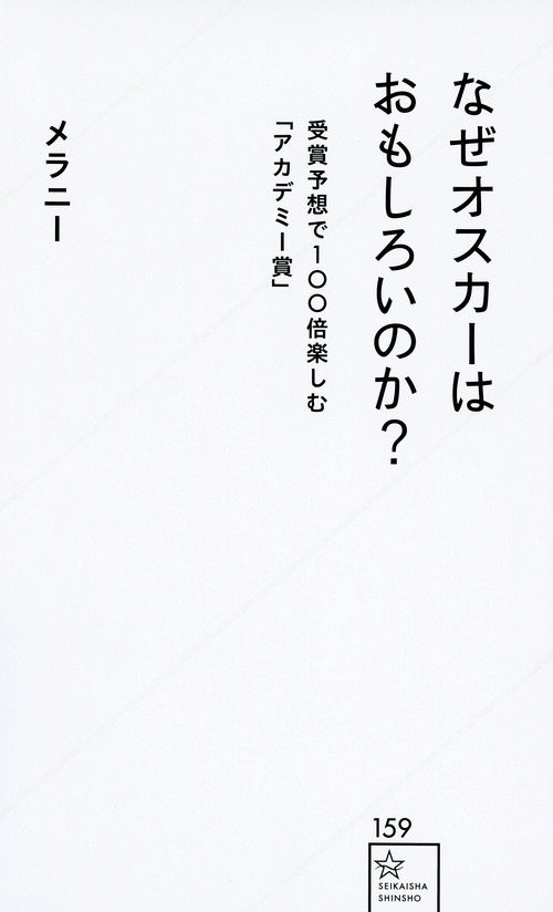 なぜオスカーはおもしろいのか？　受賞予想で100倍楽しむ「アカデミー賞」
