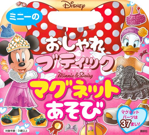 ミニーの　おしゃれ　ブティック　マグネットあそび