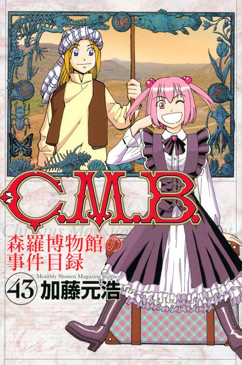 C．M．B．森羅博物館の事件目録（43）