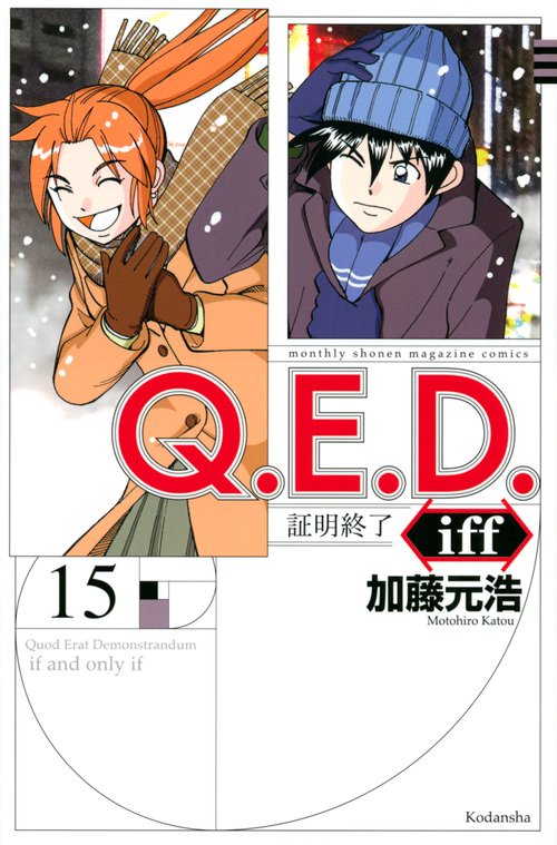 Q．E．D．iff　証明終了（15）