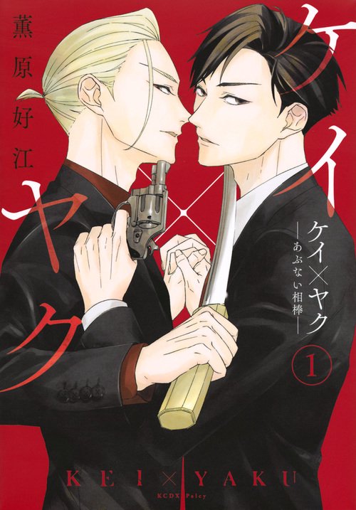 ケイ×ヤク　あぶない相棒（1）