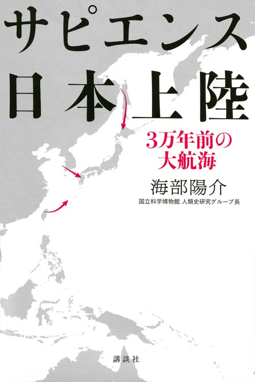 サピエンス日本上陸　3万年前の大航海