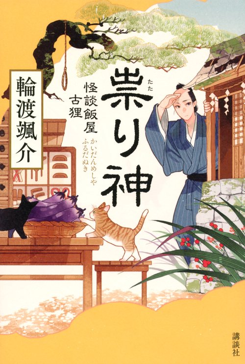 祟り神　怪談飯屋古狸