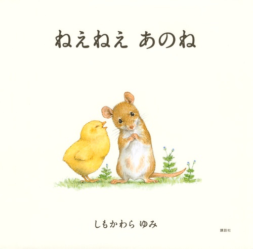 ねえねえ　あのね