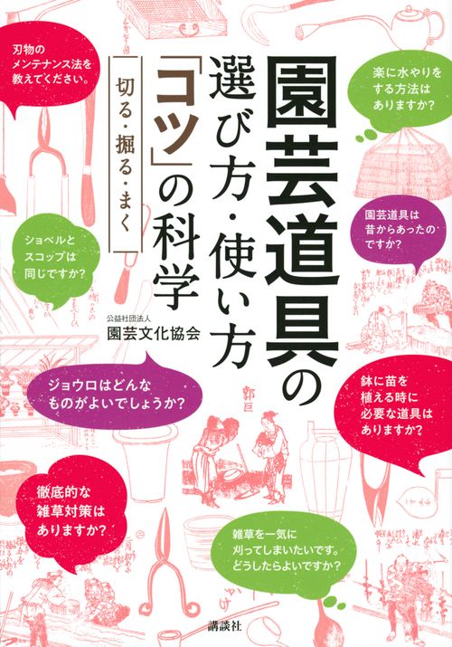 園芸道具の選び方・使い方　「コツ」の科学　切る・掘る・まく　