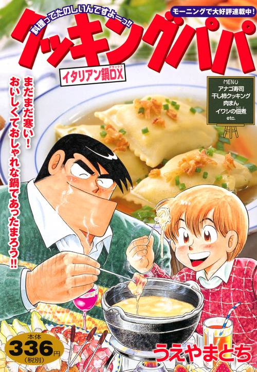 クッキングパパ　イタリアン鍋DX