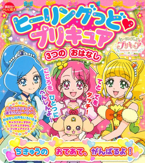 ヒーリングっど　プリキュア　3つの　おはなし　ちきゅうの　おてあて、　がんばるよ！