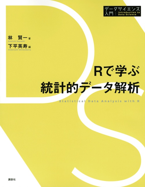 Rで学ぶ統計的データ解析