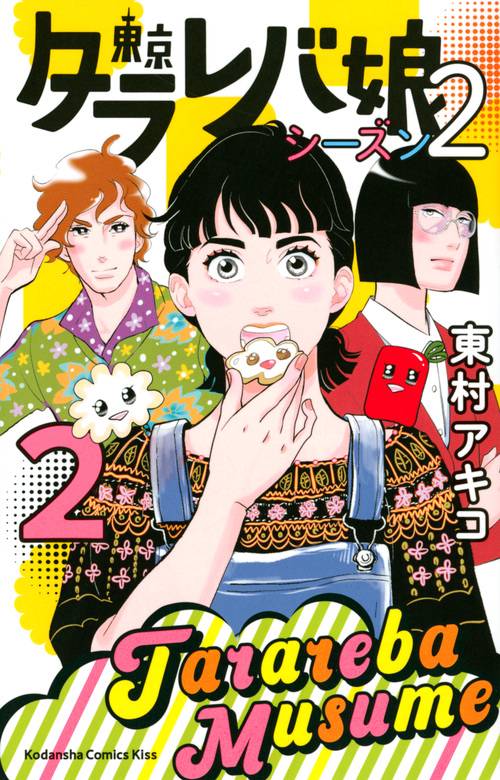 東京タラレバ娘　シーズン2（2）