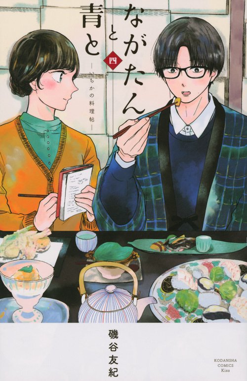 ながたんと青といちかの料理帖（4）