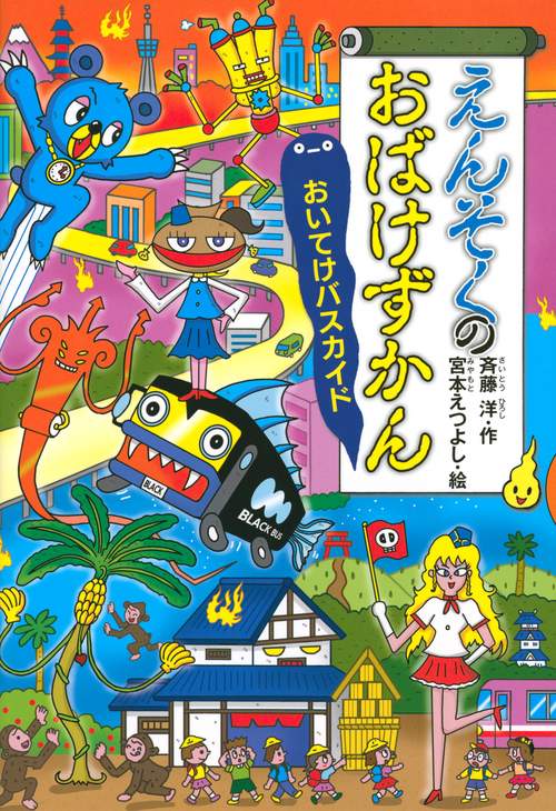 えんそくのおばけずかん　　おいてけバスカイド
