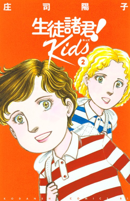 生徒諸君！　Kids（2）