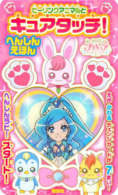 ヒーリングっど　プリキュア　ヒーリングアニマルと　キュアタッチ！　へんしんえほん